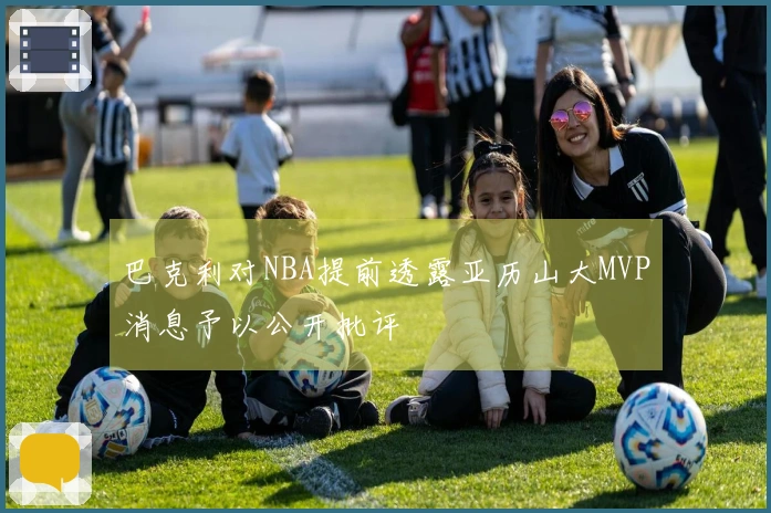 巴克利对NBA提前透露亚历山大MVP消息予以公开批评