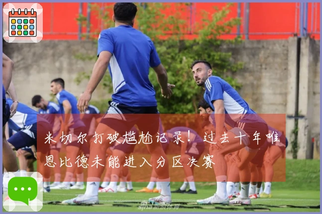 米切尔打破尴尬记录！过去十年唯恩比德未能进入分区决赛