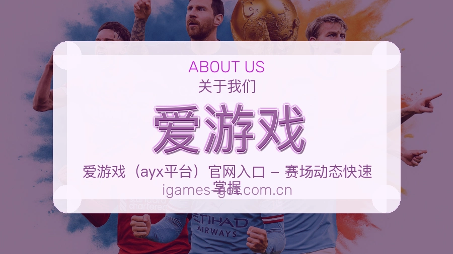 爱游戏关于我们